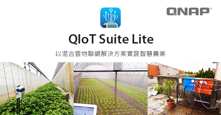 威聯通發布 QIoT Suite Lite 正式版