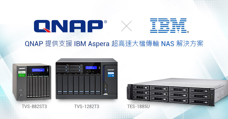 QNAP NAS 與 IBM Aspera®